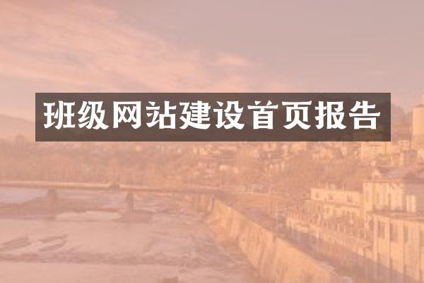 班级网站建设首页报告