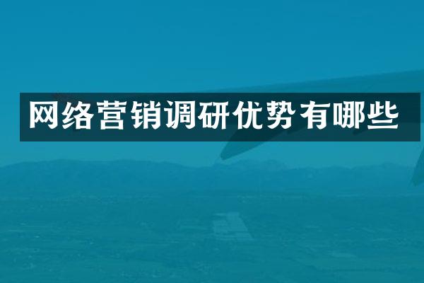 网络营销调研优势有哪些