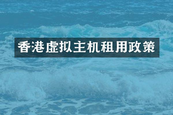 香港虚拟主机租用政策