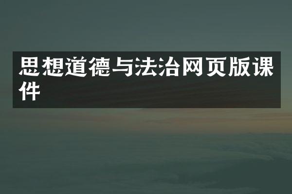思想道德与法治网页版课件