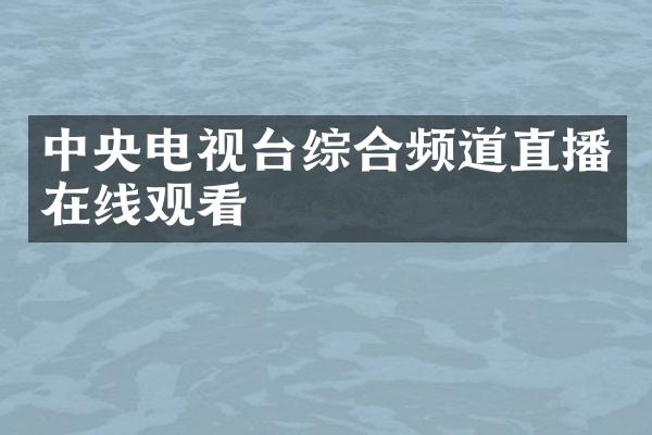 中央电视台综合频道直播在线观看