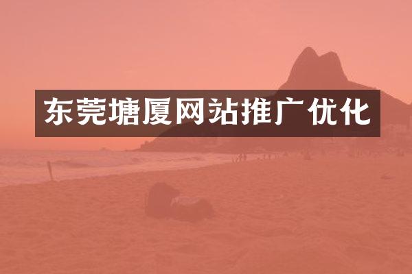 东莞塘厦网站推广优化