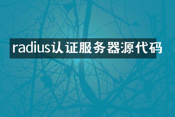 radius认证服务器源代码