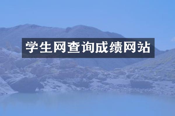 学生网查询成绩网站