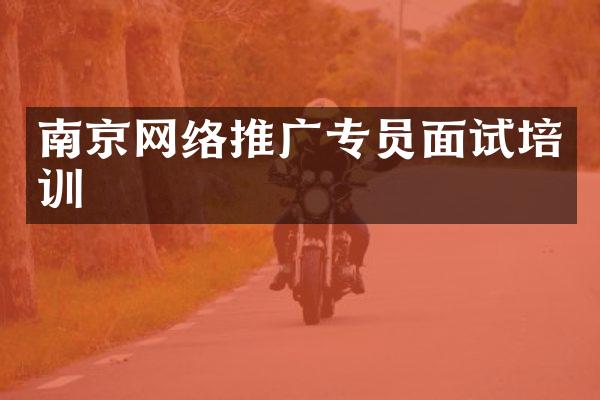 南京网络推广专员面试培训