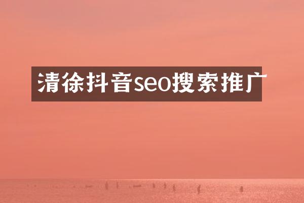清徐抖音seo搜索推广