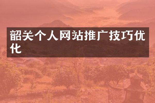 韶关个人网站推广技巧优化