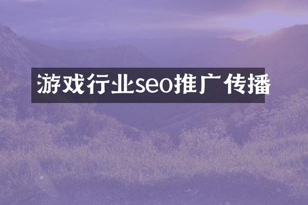 游戏行业seo推广传播