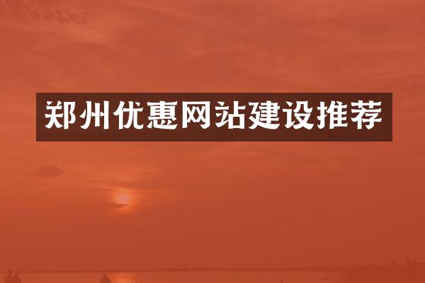 郑州优惠网站建设推荐