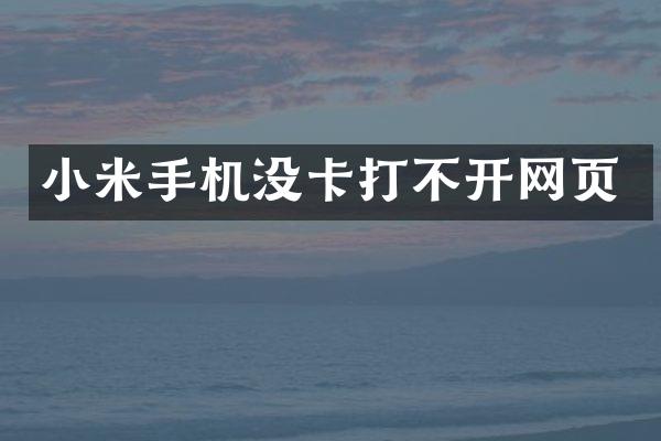 小米手机没卡打不开网页