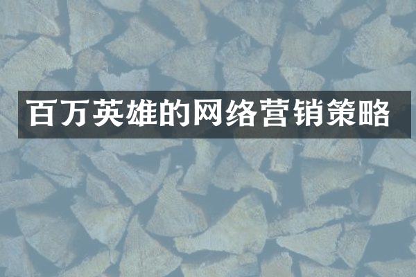 百万英雄的网络营销策略