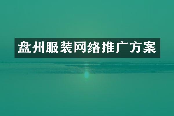 盘州服装网络推广方案