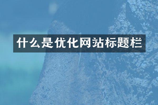 什么是优化网站标题栏