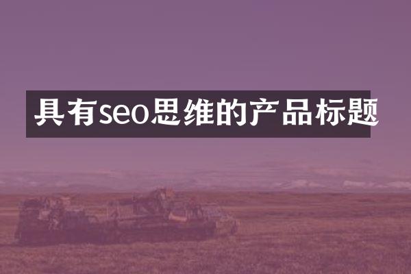 具有seo思维的产品标题