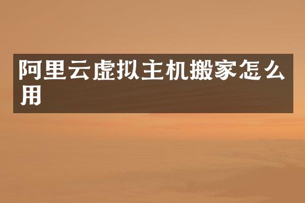 阿里云虚拟主机搬家怎么用