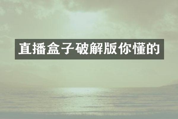 直播盒子破解版你懂的