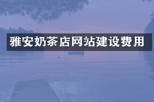 雅安奶茶店网站建设费用