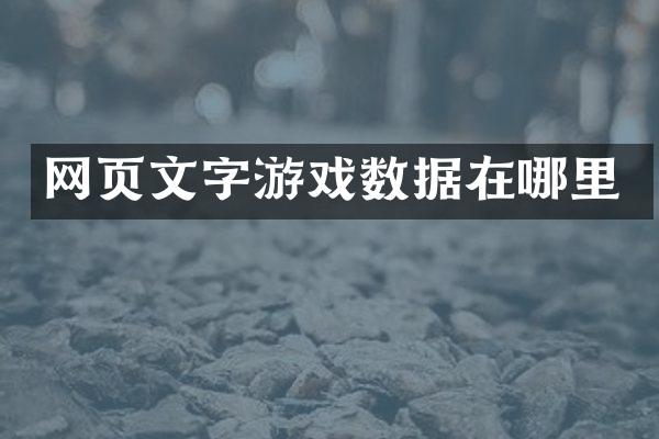网页文字游戏数据在哪里