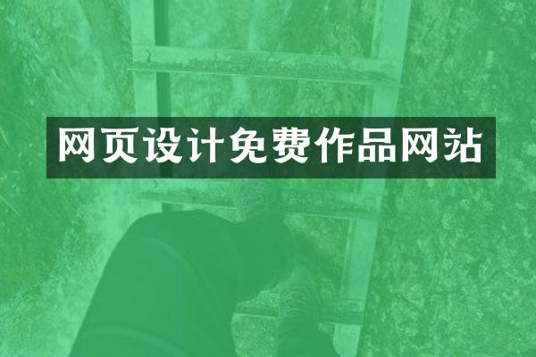 网页设计免费作品网站