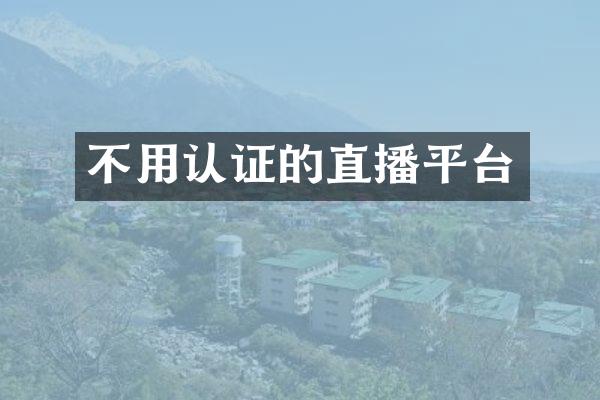 不用认证的直播平台