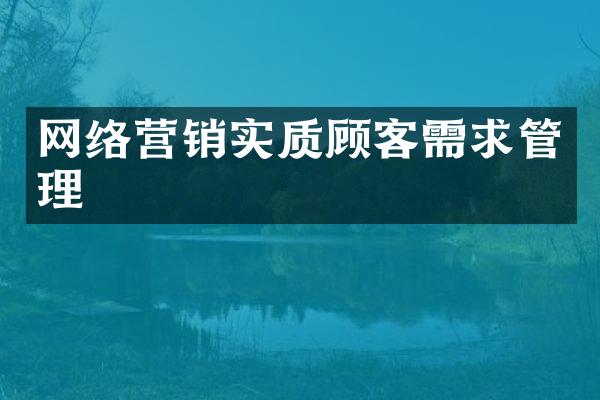 网络营销实质顾客需求管理