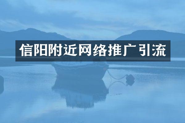 信阳附近网络推广引流