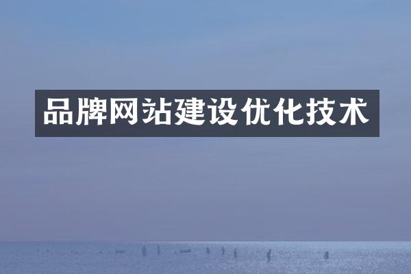 品牌网站建设优化技术