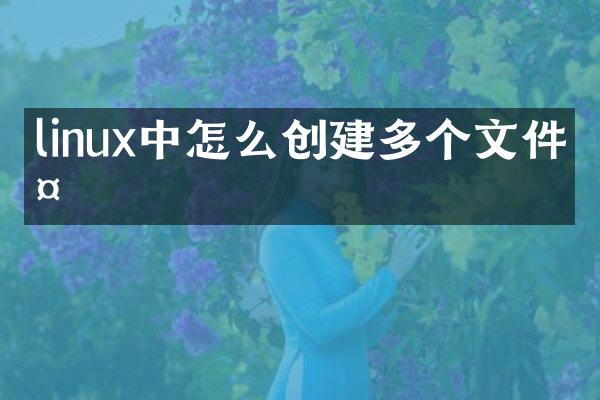 linux中怎么创建多个文件夹