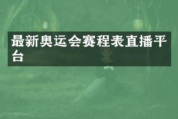 最新奥运会赛程表直播平台