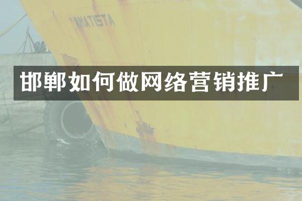 邯郸如何做网络营销推广