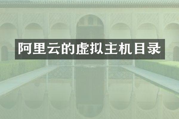 阿里云的虚拟主机目录