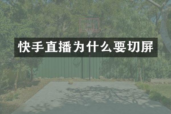 快手直播为什么要切屏