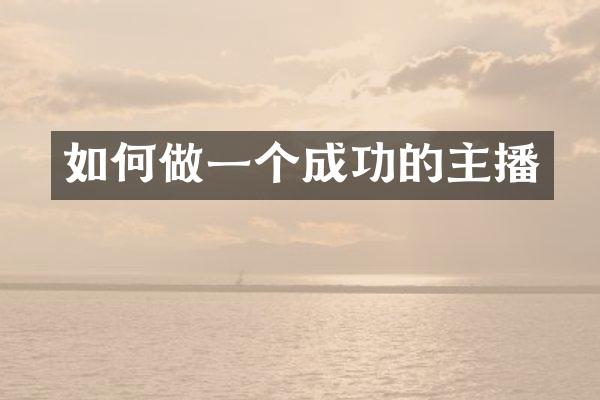 如何做一个成功的主播