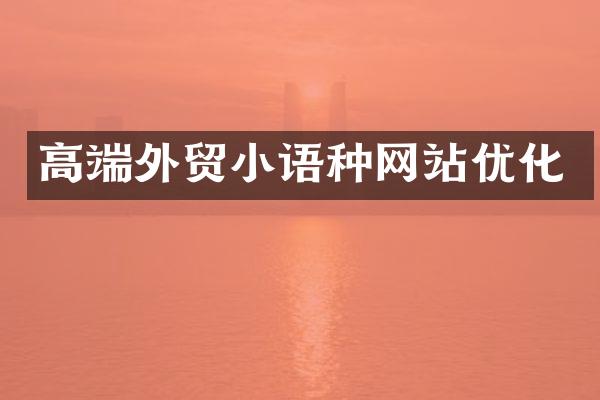 高端外贸小语种网站优化