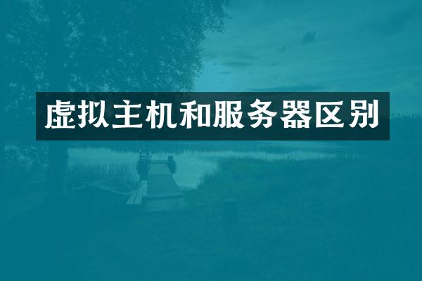 虚拟主机和服务器区别