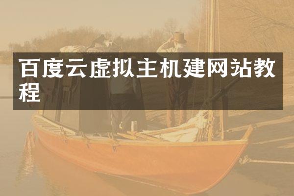 百度云虚拟主机建网站教程
