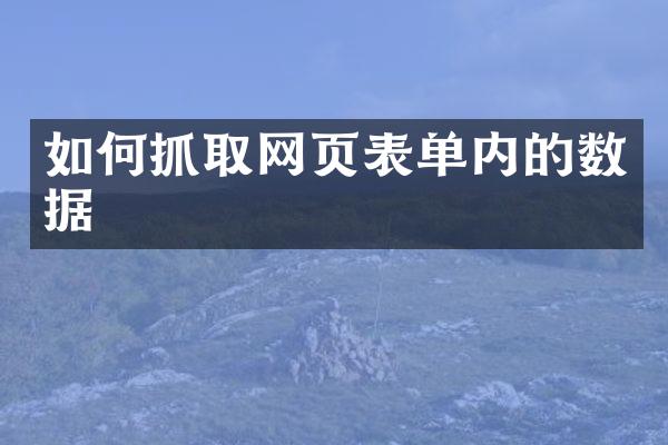 如何抓取网页表单内的数据
