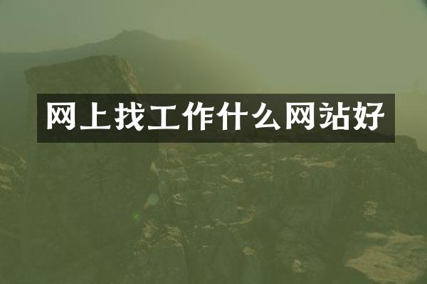 网上找工作什么网站好