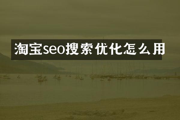 淘宝seo搜索优化怎么用
