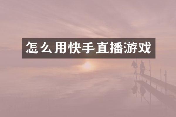 怎么用快手直播游戏
