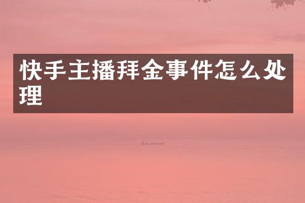 快手主播拜金事件怎么处理