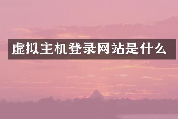 虚拟主机登录网站是什么