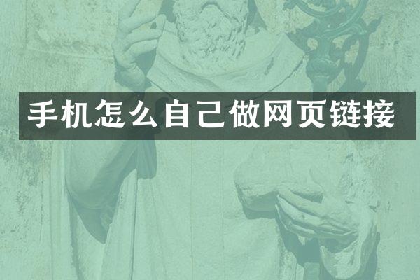 手机怎么自己做网页链接