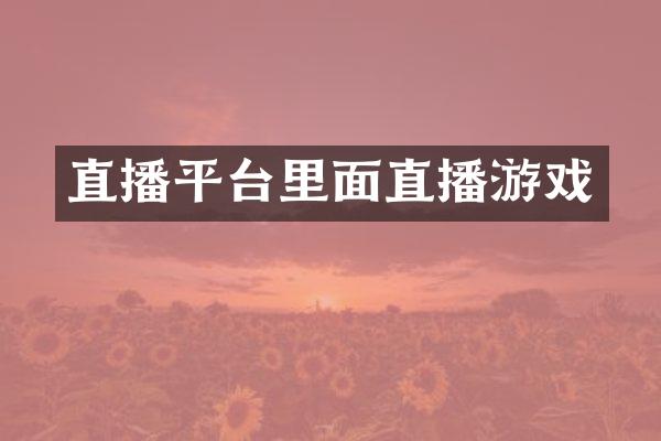 直播平台里面直播游戏