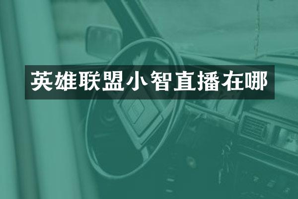 英雄联盟小智直播在哪