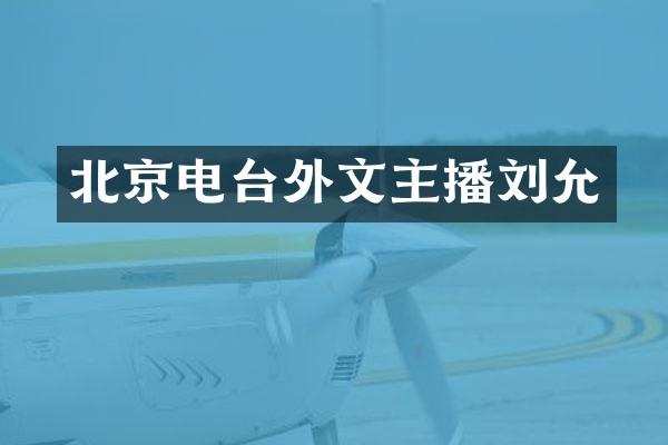 北京电台外文主播刘允