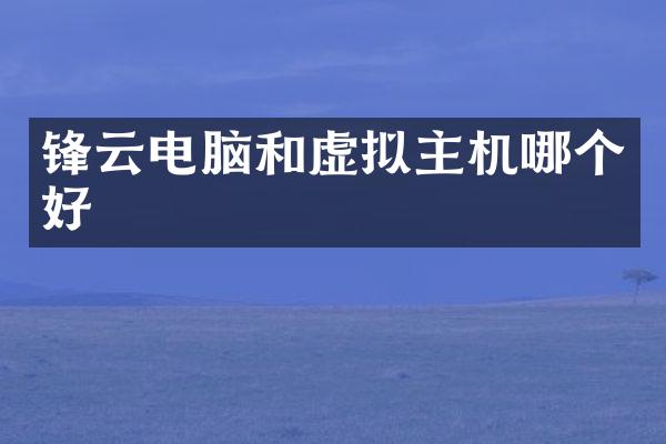 锋云电脑和虚拟主机哪个好