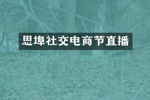 思埠社交电商节直播