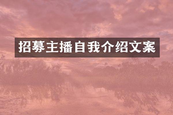 招募主播自我介绍文案