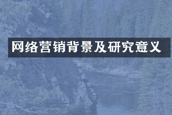 网络营销背景及研究意义